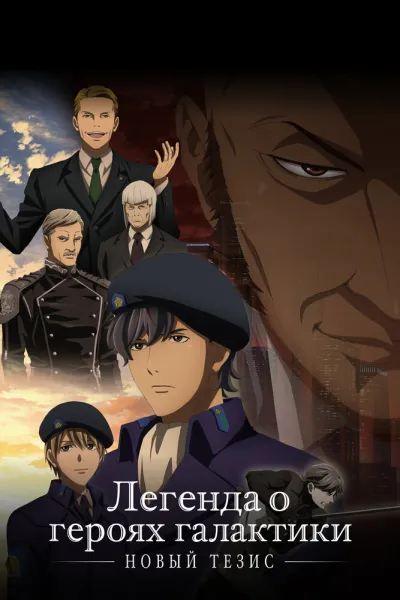 Легенда о героях галактики: Новый тезис (Сезон 3, 2022)