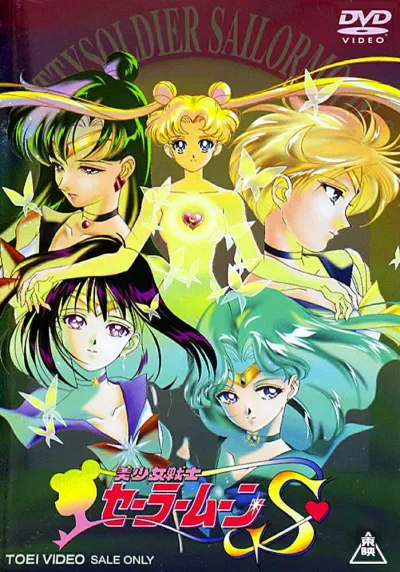 Красавица-воин Сейлор Мун Эс (Сезон 3)