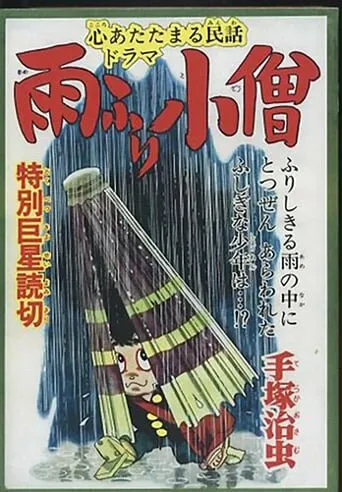 Дождевой мальчик (1983) #2