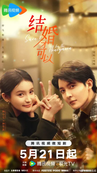 Оставь на медовый месяц (Сезон 1)