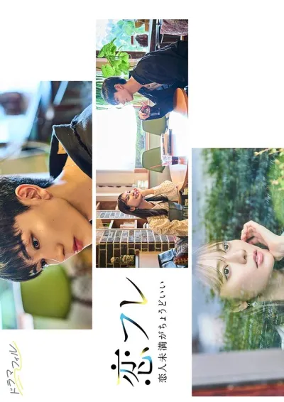 Коифурэ: Почти любовь и это идеально (Сезон 1)