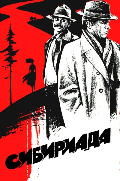 Сибириада (Сезон 1)