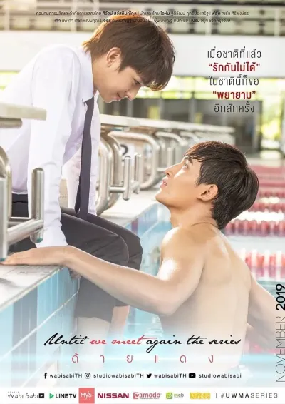 Пока мы не встретимся снова (Сезон 1)