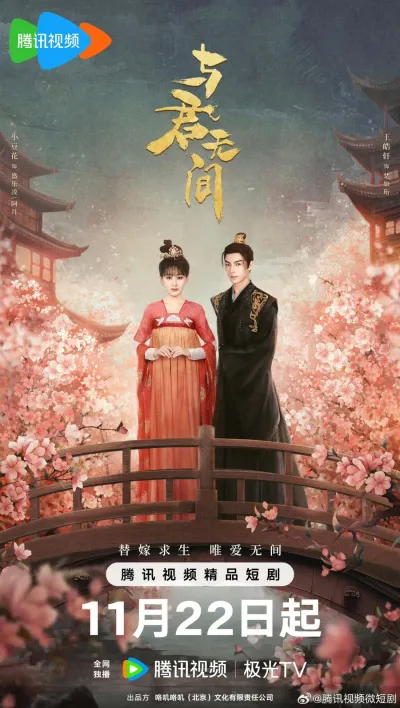 Бесконечность с тобой (Сезон 1)