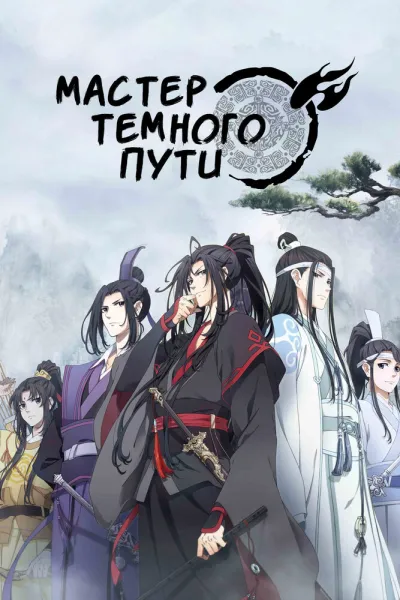 Мастер Темного Пути (Сезон 1, 2018)