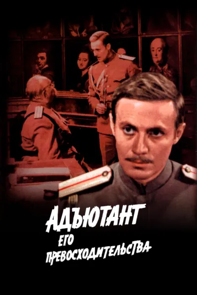 Адъютант его превосходительства (Сезон 1)