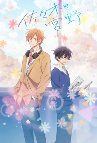 Сасаки и Мияно (Сезон 1)