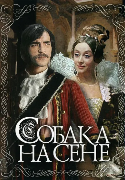 Собака на сене (Сезон 1)