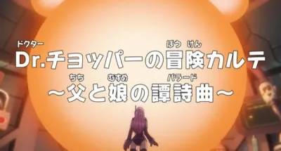 Ван-Пис: Запись приключений доктора Чоппера — Баллада отца и дочери