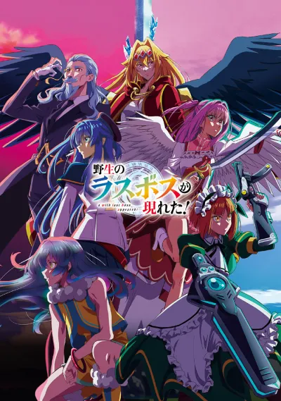 Шальной последний босс явился! (Сезон 1)