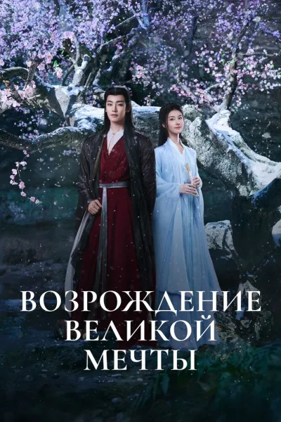 Возрождение великой мечты (Сезон 1)