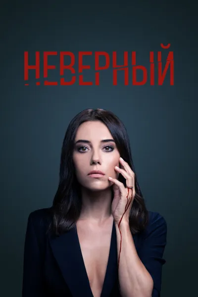 Неверный (Сезон 2, 2020)