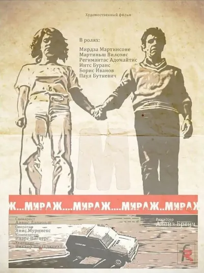 Мираж (Сезон 1, 1983)