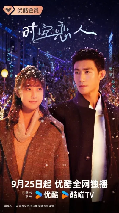 Любовь сквозь время и пространство (Сезон 1)