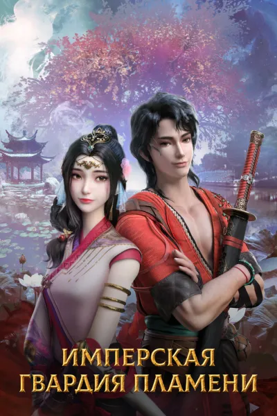 Имперская гвардия пламени (Сезон 1)