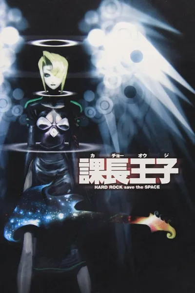 Столоначальник Одзи (Сезон 1)