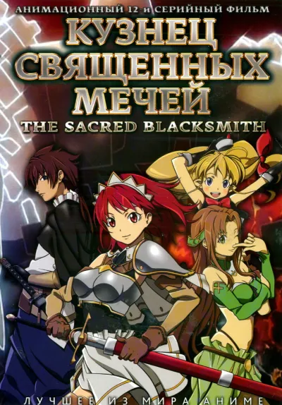 Кузнец священных мечей (Сезон 1)