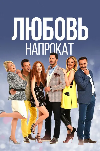 Любовь напрокат (Сезон 2, 2015)
