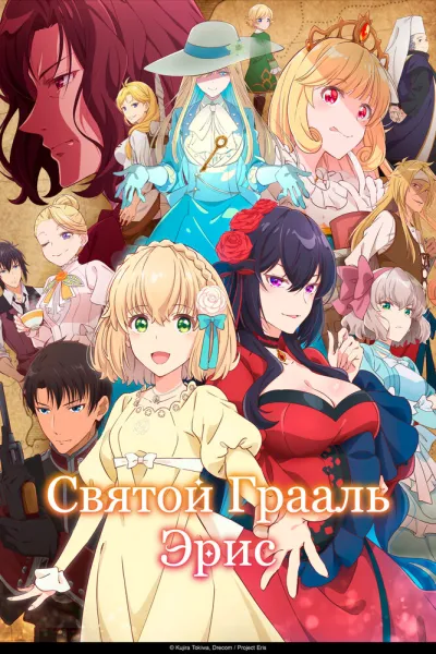 Святой Грааль Эрис (Сезон 1)