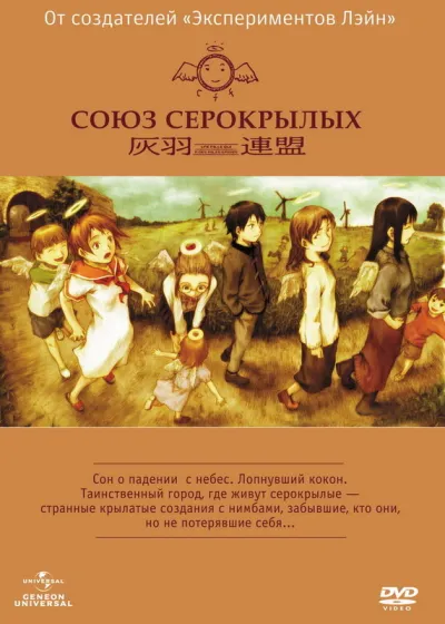 Союз Серокрылых (Сезон 1)