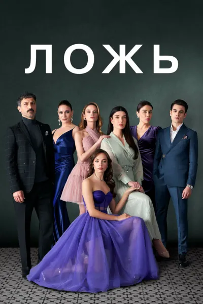 Ложь (Сезон 1, 2024)