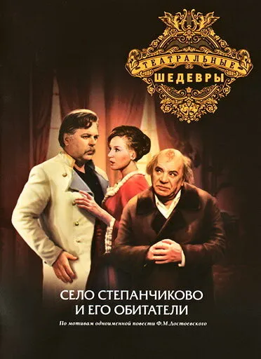 Село Степанчиково и его обитатели (Сезон 1, 1973)