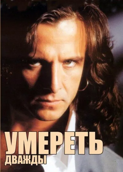 Умереть дважды (Сезон 1)