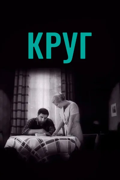 Круг (1973)