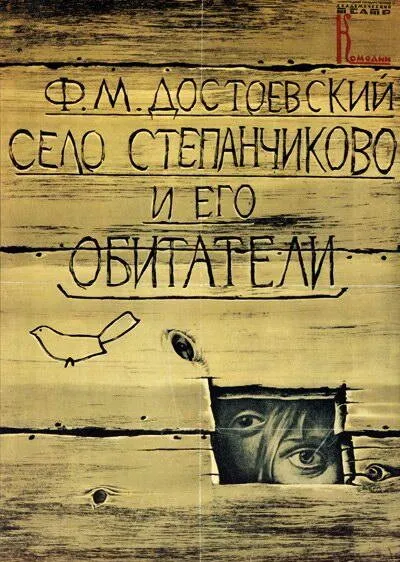 Село Степанчиково и его обитатели (Сезон 1, 1990)