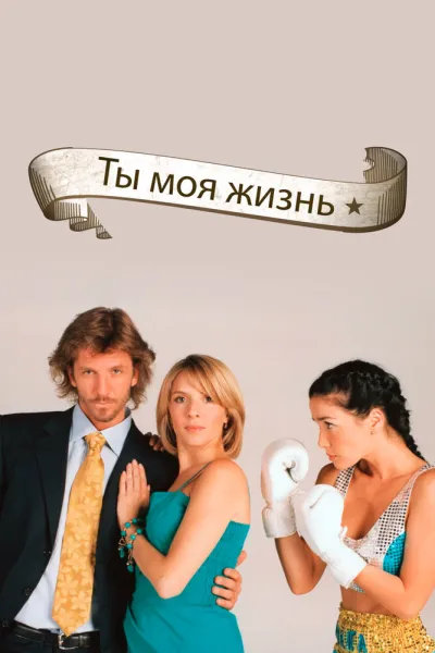 Ты – моя жизнь (Сезон 1, 2006)