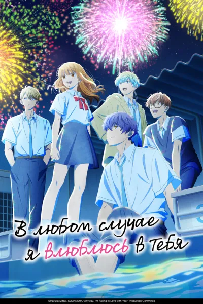 В любом случае я влюблюсь в тебя (Сезон 2, 2026)