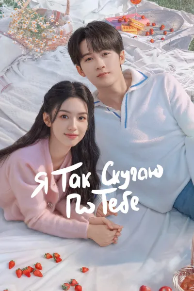 Я так скучаю по тебе (Сезон 1)