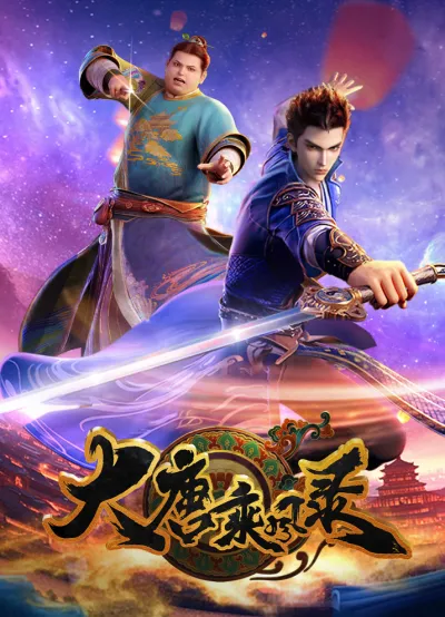 Очерки приключений во времена династии Тан (Сезон 1)