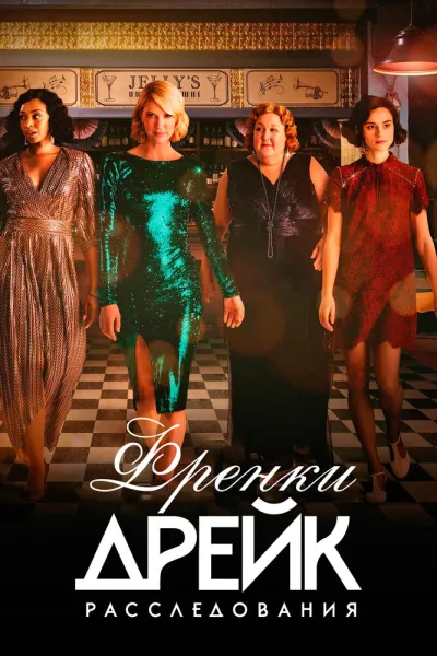 Расследования Фрэнки Дрейк (Сезон 3, 2017)