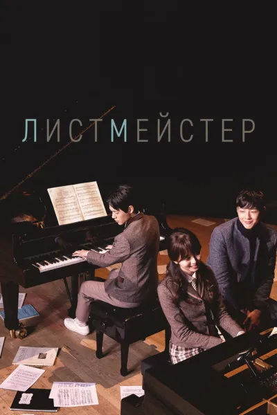 Листмейстер (Сезон 1)