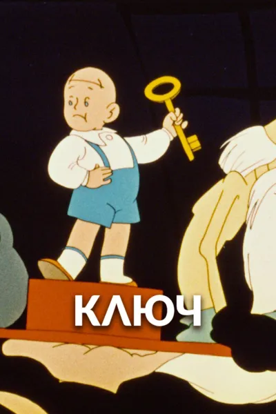 Ключ (1961)