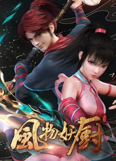 Традиции кухни духов (Сезон 1)