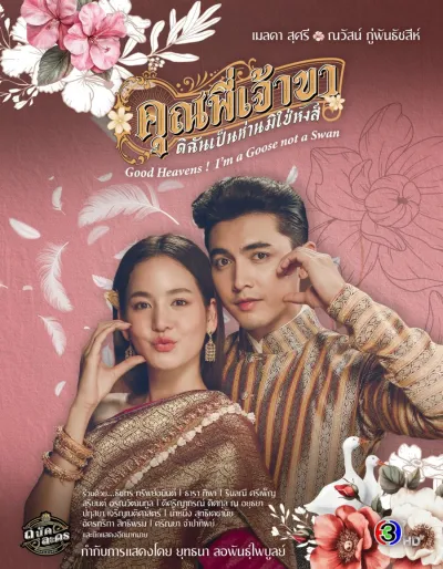 Боже мой! Я гусыня, а не лебедь (Сезон 1)