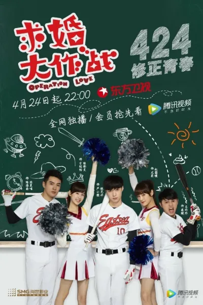 Операция Любовь (Китай) (Сезон 1)