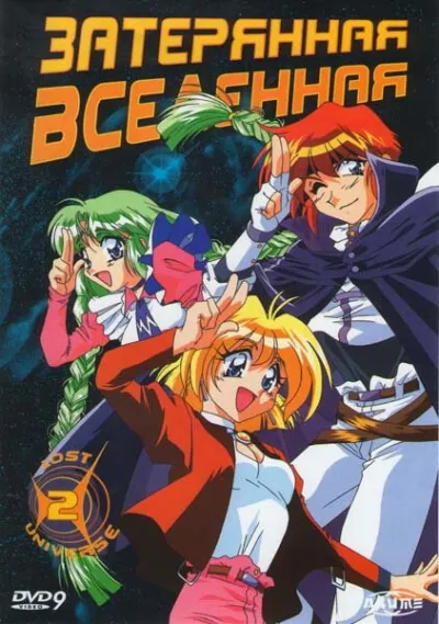 Затерянная вселенная (Сезон 1)