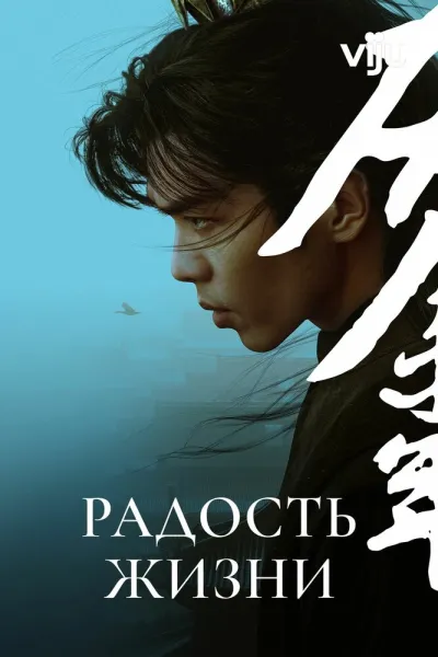 Радость жизни (Сезон 1, 2019)