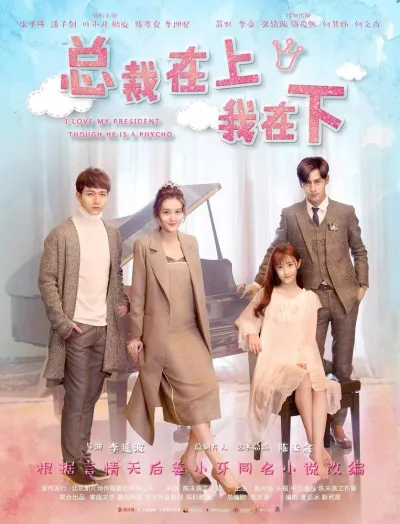 Я люблю своего босса, хоть он и псих (Сезон 1)