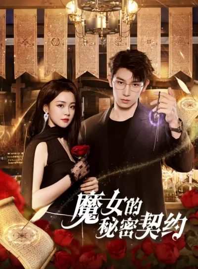Тайный контракт ведьмы (Сезон 1)