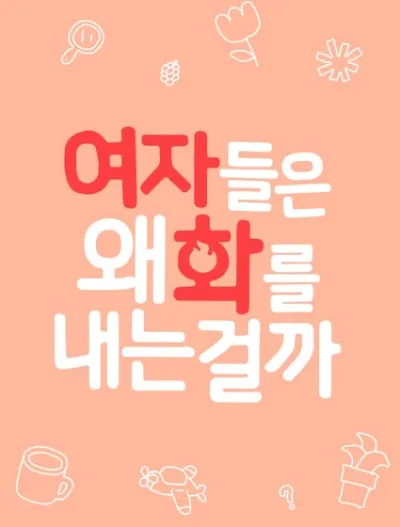 Почему женщины всегда не в духе? (Сезон 1)