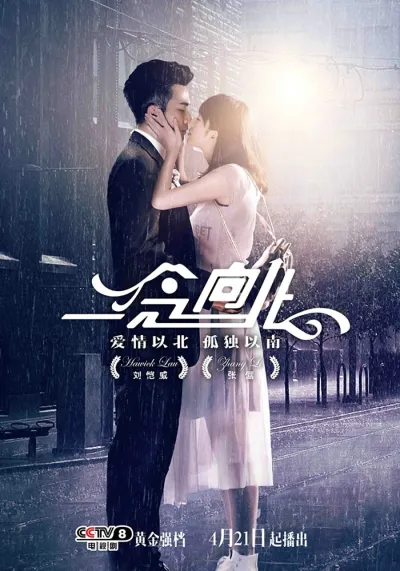 Дорога на север (Сезон 1)