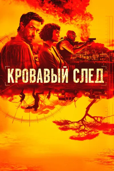Кровавый след (Сезон 1)