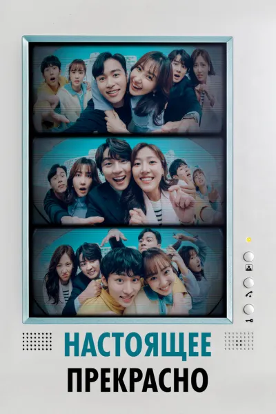 Настоящее прекрасно (Сезон 1)