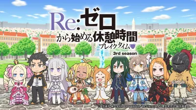 Re:Zero. Перерыв с нуля 3 (Сезон 3)