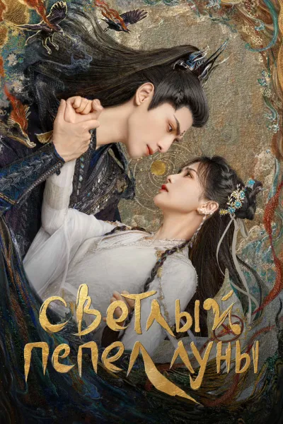 Светлый пепел луны (Сезон 1)