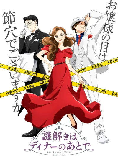 Разгадывание тайн после ужина (Сезон 1)